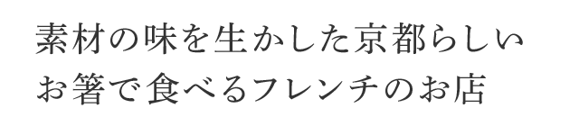 素材の味を生かした京都らしいお箸で食べるフレンチのお店